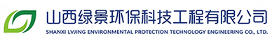山西绿景环保科技工程有限公司