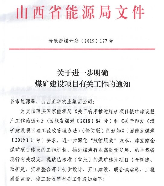 关于进一步明确煤矿建设项目有关工作的通知