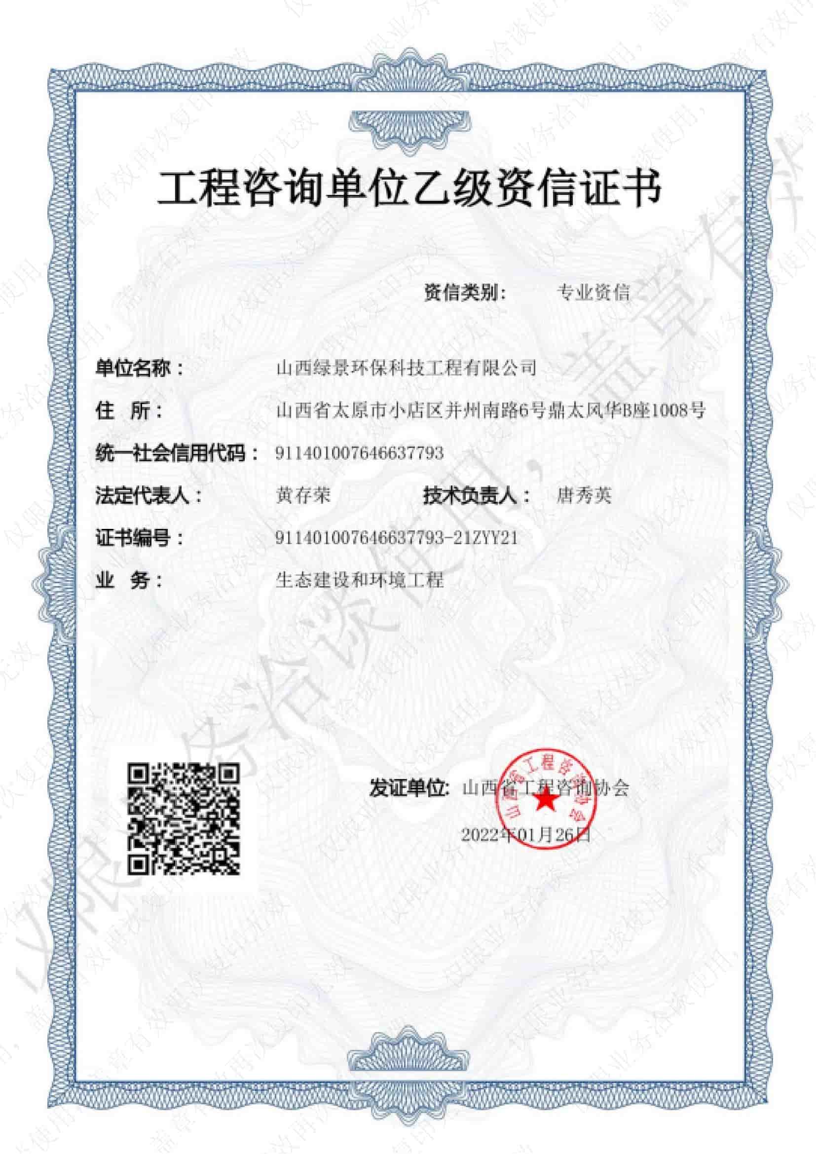 绿景环保工程咨询乙级资信证书｜工程咨询单位资信预评价