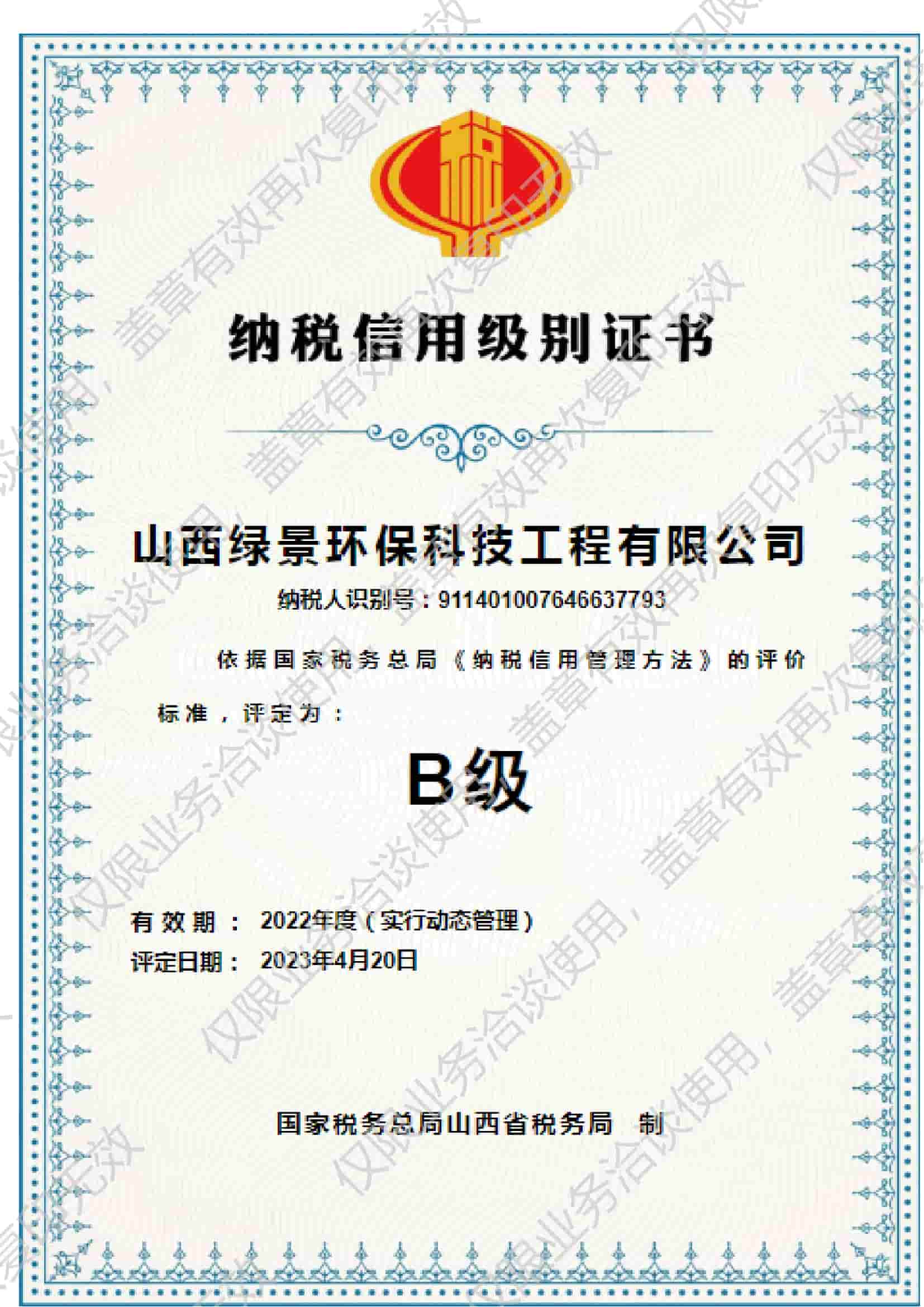 绿景环保纳税信用 A 级证书｜诚信纳税企业信用评级