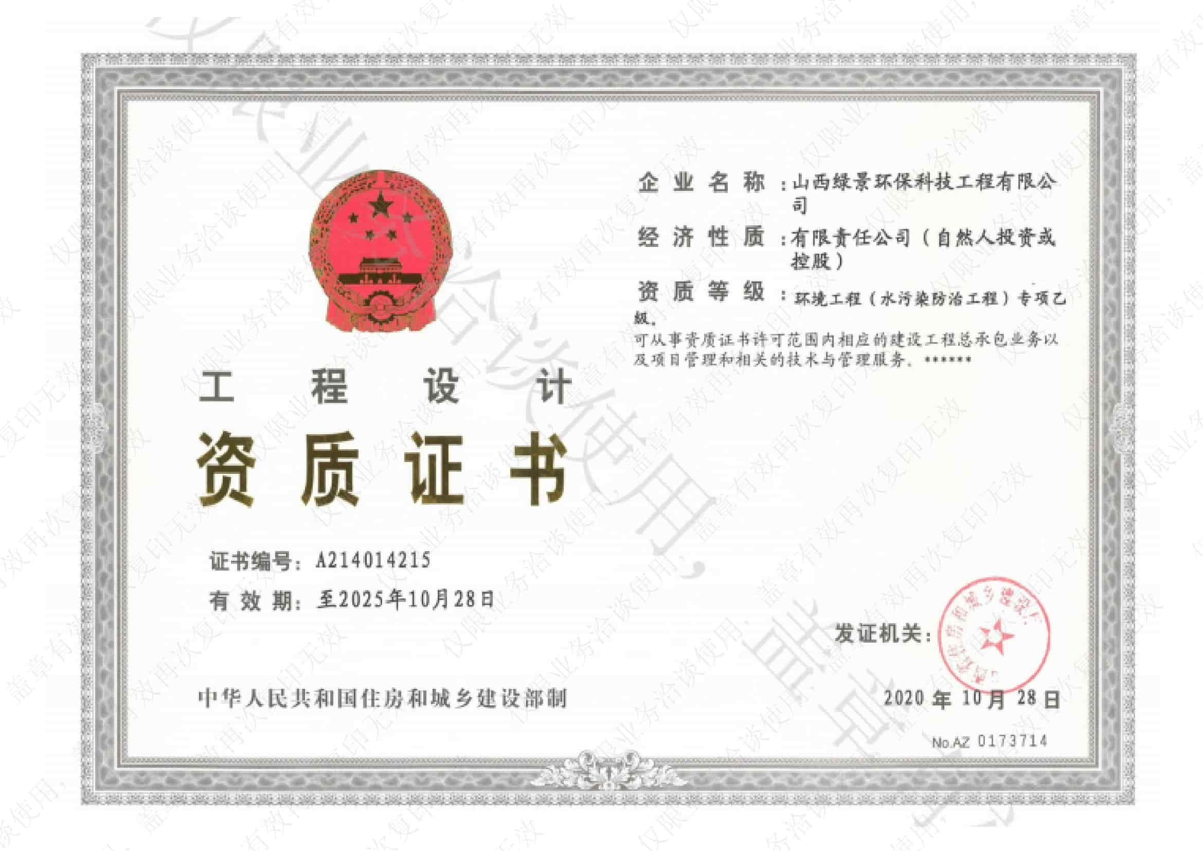绿景环保环境工程设计乙级资质｜环境工程专项设计证书