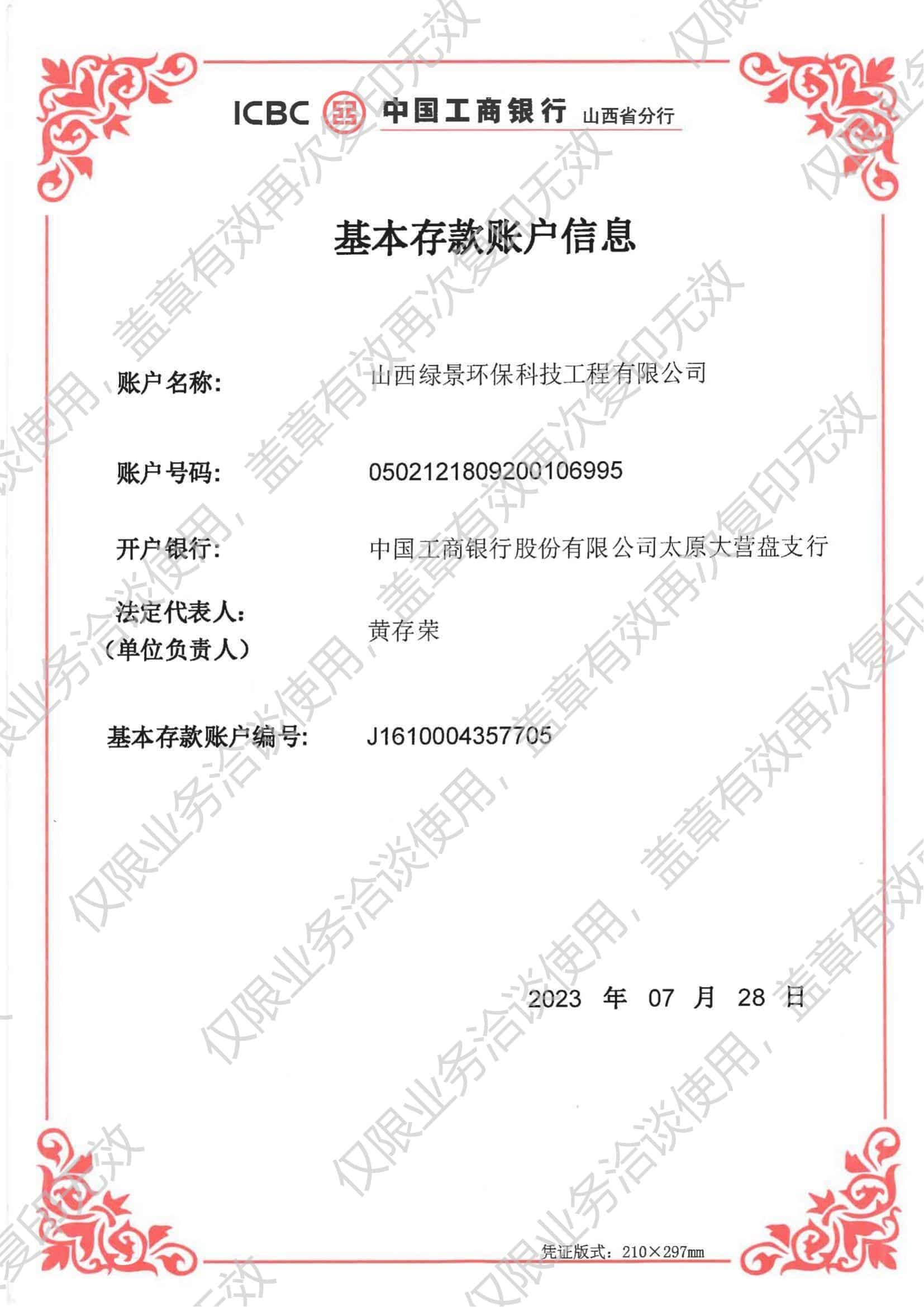 山西绿景环保开户许可证｜企业规范资金结算资信证明
