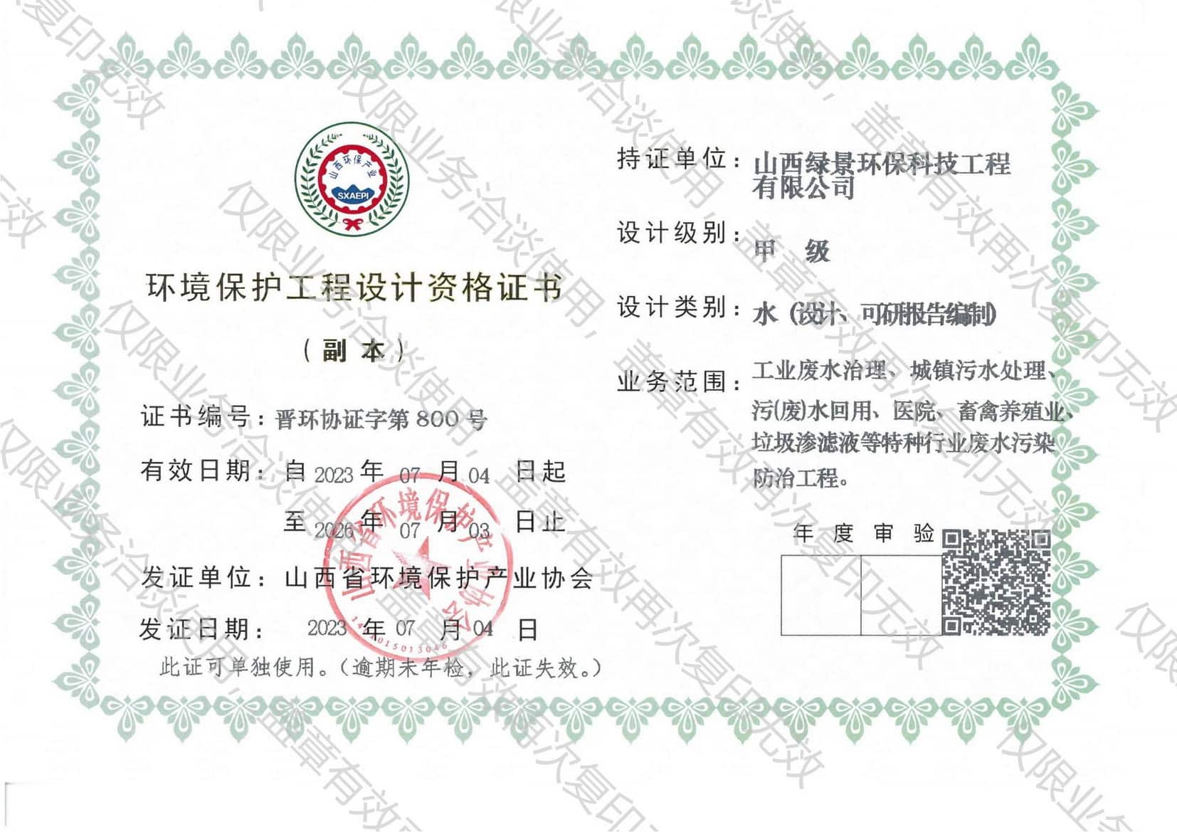 绿景环保水污染防治设计资质｜污水治理工程设计资格证书