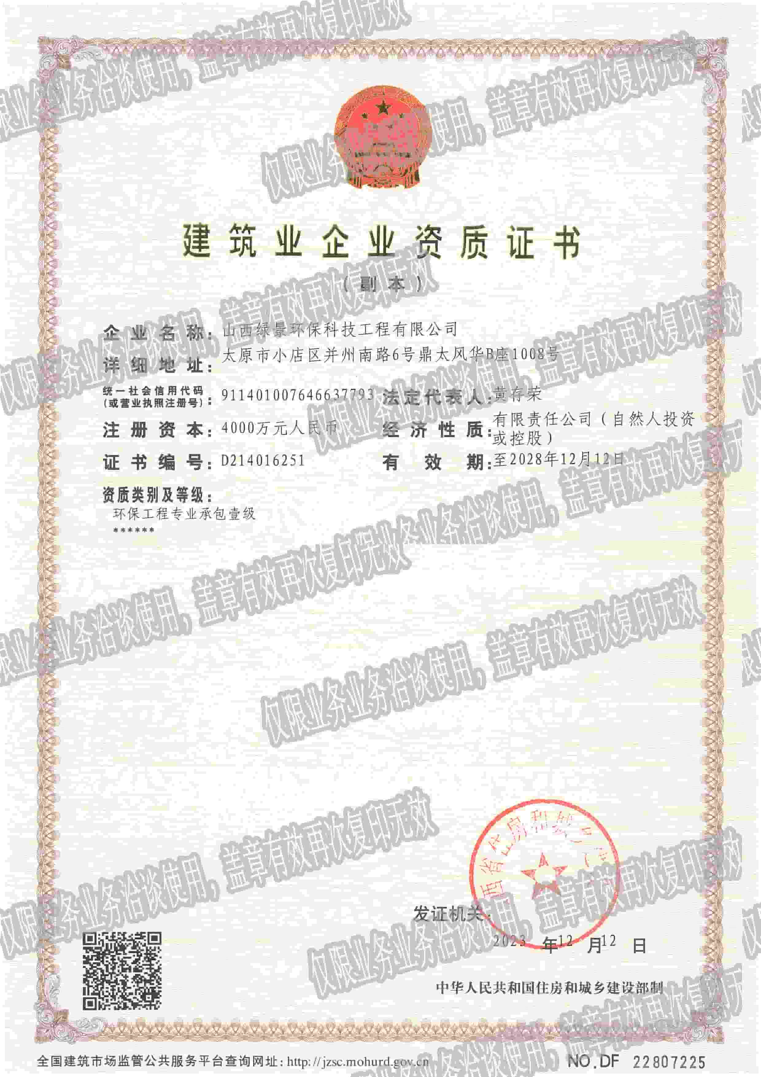 山西绿景环保建筑企业资质证书｜环保工程专业承包壹级