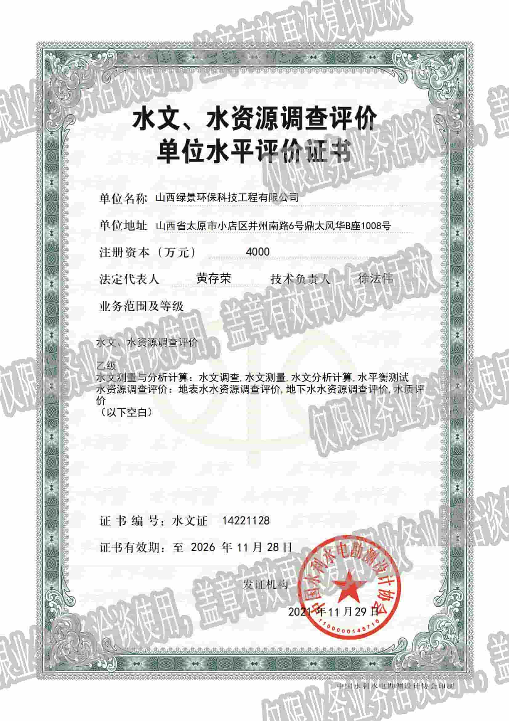 山西绿景环保水文水资源调查评价资质｜专项技术评价证书